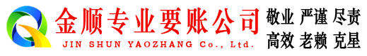 安塞金顺要债公司